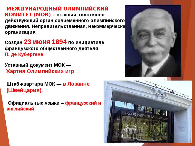 В каком городе находится международный. Кто был первым президентом МОК?. Первый МОК. . Первым президентом международного олимпийского комитета стал кто?. Президентом международного олимпийского комитета является.