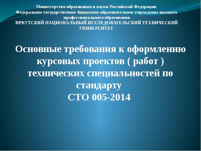 ИРНИТУ курсовая работа. Стандарта сто00493586-005-2018. СТО ИРНИТУ СТО 027-2015.