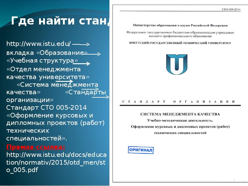 Найти стандарт. СТО по оформлению курсовых и дипломных работ. Требования к оформлению стандарта организации. Технические требования к оформлению курсовой работы. Титульник курсовой работы ИРНИТУ.