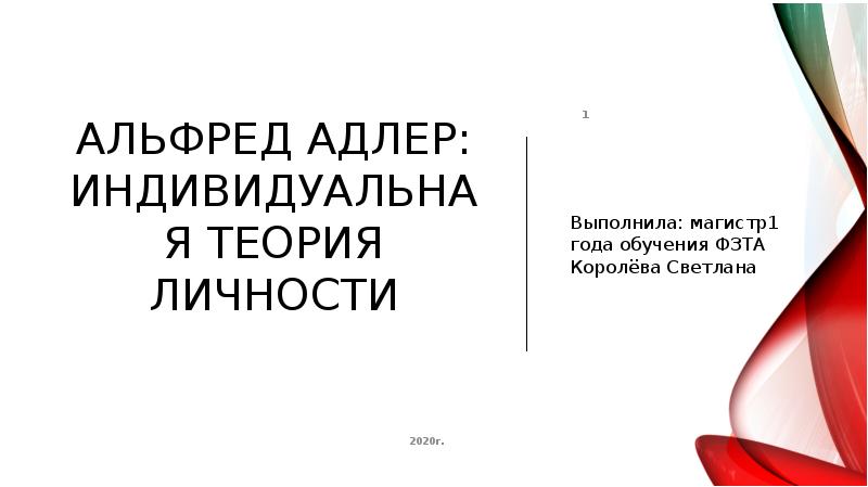 Теория комплекса неполноценности альфреда адлера презентация