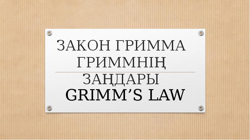 Закон гримма. Исключения из закона гримма. Закон гримма в древнеанглийском. Первое (германское) передвижение согласных (закон гримма).