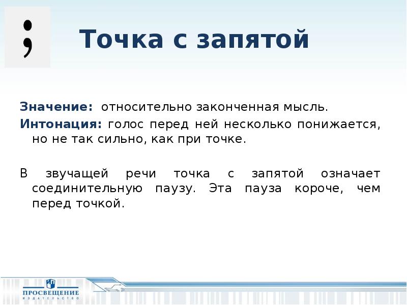 Здравствуйте уважаемая запятая. Точка с запятой. Что означает точка с запятой. Значение точки с запятой. Трчка с щарятоц знкчнние.