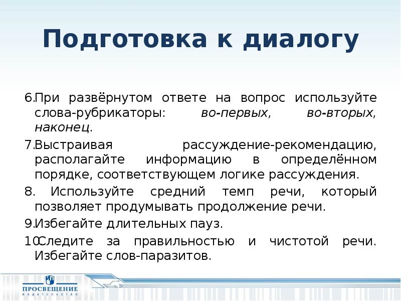 Логические рассуждения. Подготовка к диалогу. Подготовка к ответам на вопросы. Подготовка к диалогу итоговое собеседование. Подготовить ответы на вопросы.