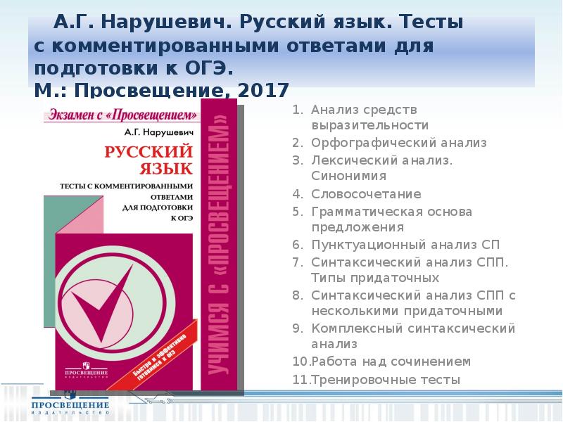 Подготовка к собеседованию по русскому 9. Русский язык 9 класс Нарушевич. Нарушевич, а.г. русский язык. Итоговое собеседование. Презентация Нарушевича итоговое. Русский язык анализ средств выразительности. Тесты с ответами 7 класс.