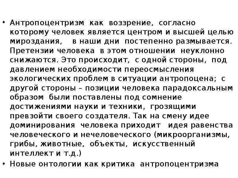 Магия космоса. Космоцентризм теоцентризм антропоцентризм. Человек центр и высшая цель мироздания. Проект согласно которому. Антропоцентрическая философия.