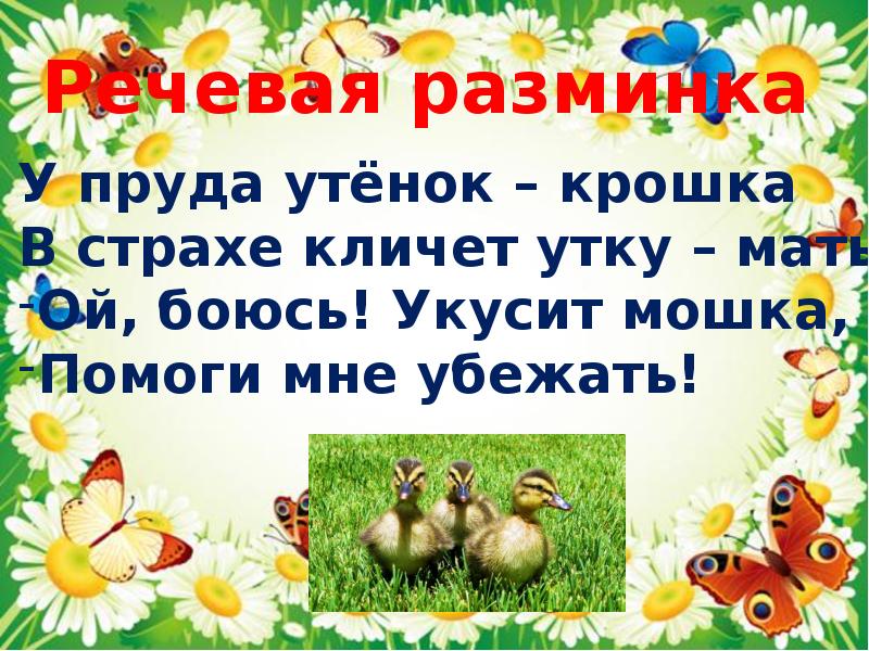 Ребята утята 2 класс литературное чтение. Ребята и утята пришвин презентация. Урок литературного чтения м. м. пришвин ребята и утята 2 урок. У пруда утенок крошка в страхе кличет утку. Ой боюсь укусит мошка помоги мне убежать.