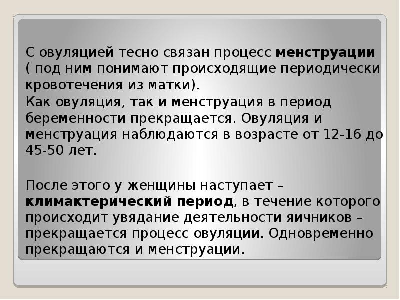 Периодически происходит. Менструация, её Тесная связь с овуляцией.. С овуляцией тесно связан процесс. 3. Менструация, её Тесная связь с овуляцией.. Какой процесс тесно связан с овуляцией.