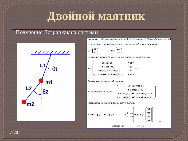 8 маятников. Двойной математический маятник. Лагранжиан двойного маятника. Двойной маятник моделирование. Двойной маятник уравнение движения.