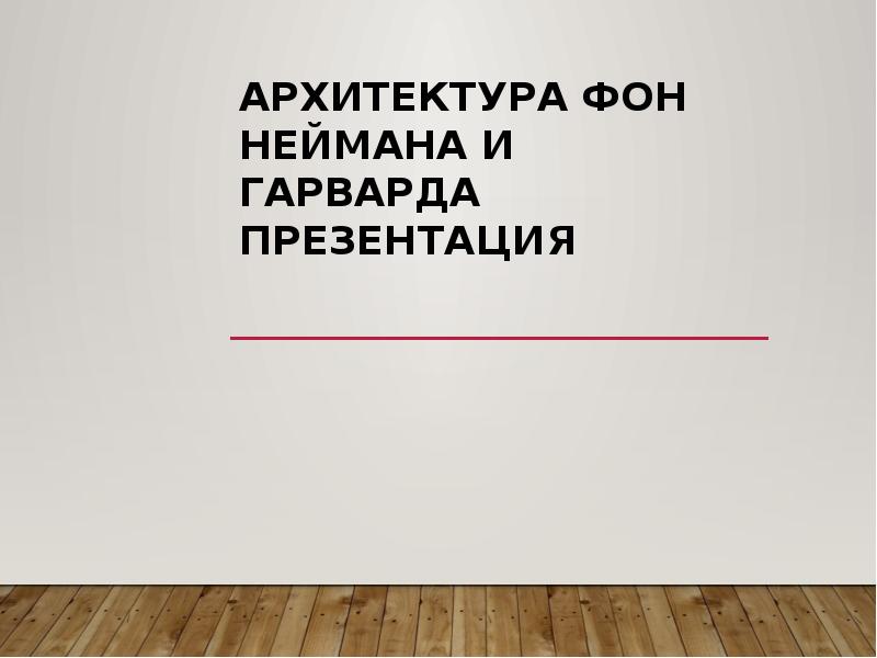 Архитектура фон Неймана и Гарварда презентация