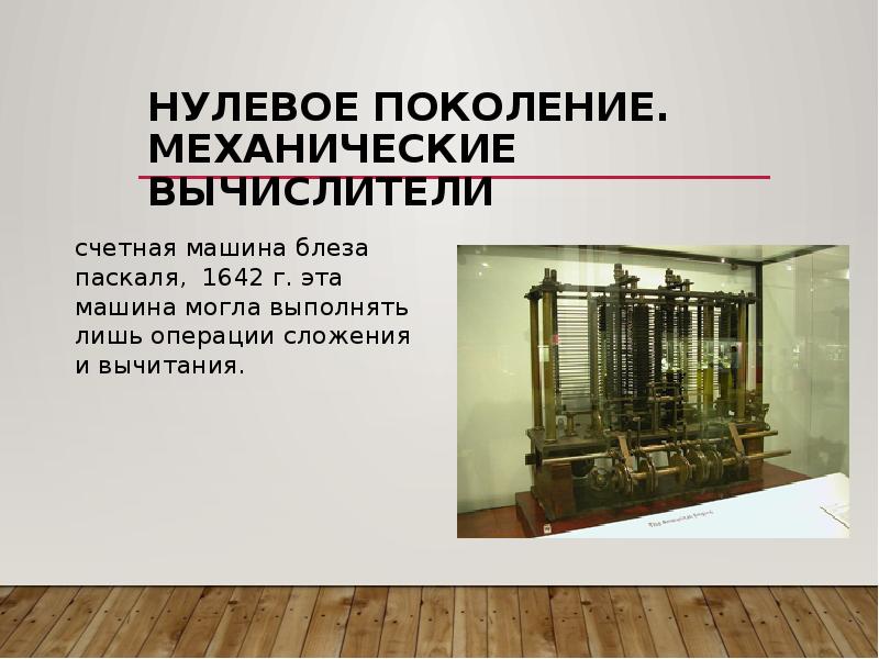 Нулевое поколение. Механические вычислители счетная машина блеза паскаля, 1642 г. эта