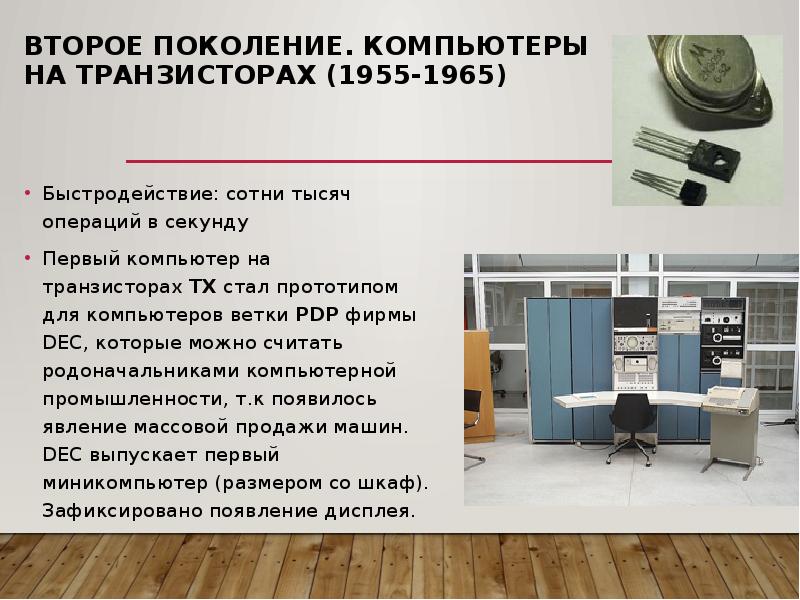 Второе поколение. Компьютеры на транзисторах (1955-1965)  Быстродействие: сотни тысяч операций