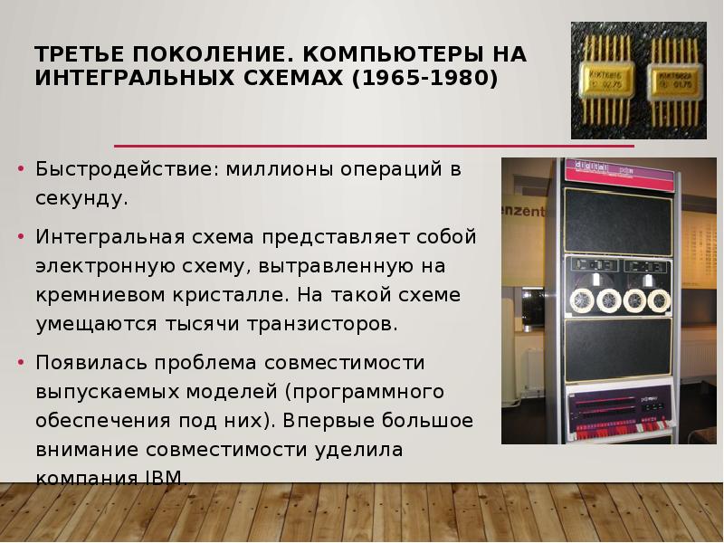 Третье поколение 1965 1980 интегральные схемы и многозадачность