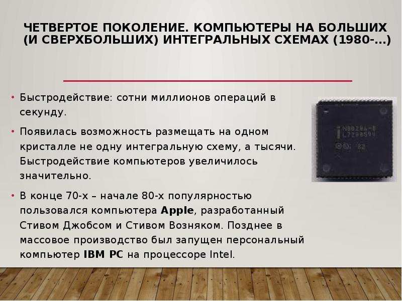 Четвертое поколение. Компьютеры на больших (и сверхбольших) интегральных схемах (1980-…) 