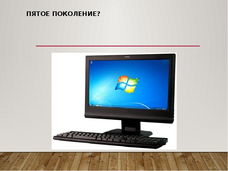 Пятое поколение?