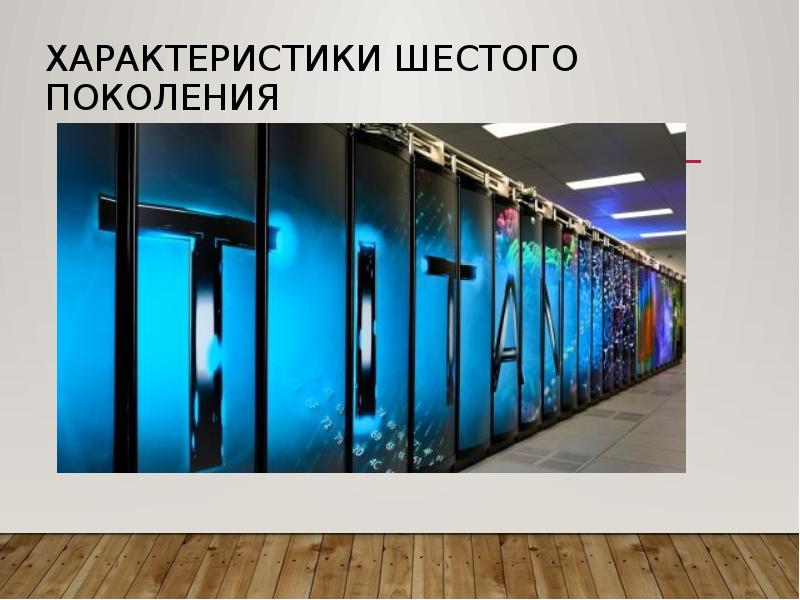 Характеристики шестого поколения