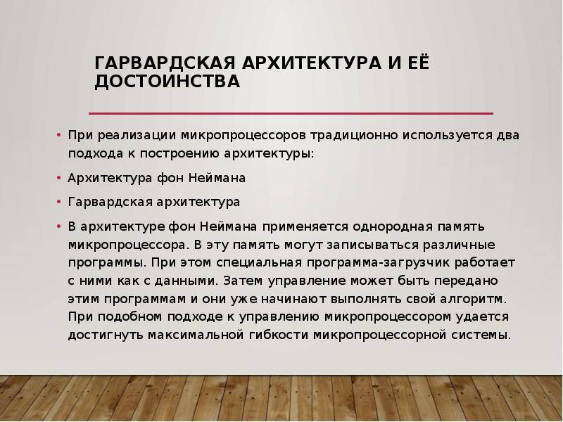 Гарвардская архитектура и её достоинства  При реализации микропроцессоров традиционно используется