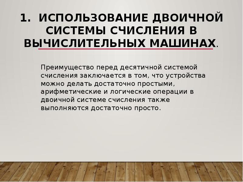 1. Использование двоичной системы счисления в вычислительных машинах.  Преимущество перед