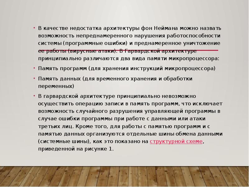 В качестве недостатка архитектуры фон Неймана можно назвать возможность непреднамеренного нарушения