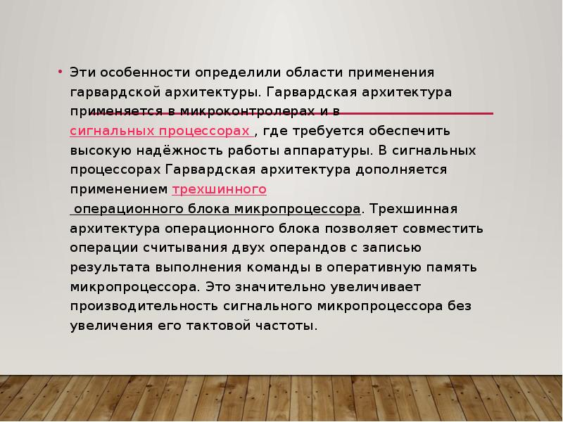 Эти особенности определили области применения гарвардской архитектуры. Гарвардская архитектура применяется в