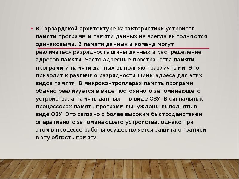 В Гарвардской архитектуре характеристики устройств памяти программ и памяти данных не