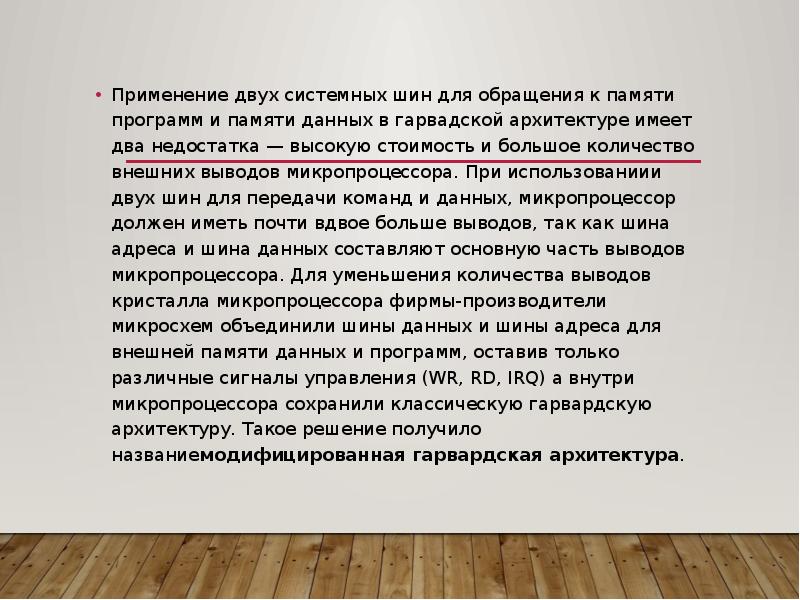 Применение двух системных шин для обращения к памяти программ и памяти
