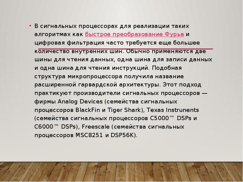 В сигнальных процессорах для реализации таких алгоритмах как&nbsp;быстрое преобразование Фурье&nbsp;и цифровая