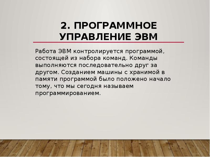 2. Программное управление ЭВМ Работа ЭВМ контролируется программой, состоящей из набора