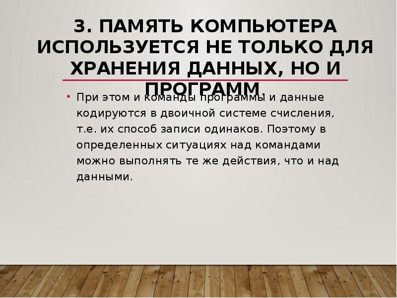 3. Память компьютера используется не только для хранения данных, но и