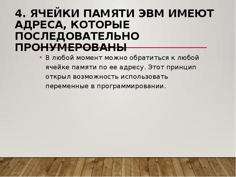 4. Ячейки памяти ЭВМ имеют адреса, которые последовательно пронумерованы В любой