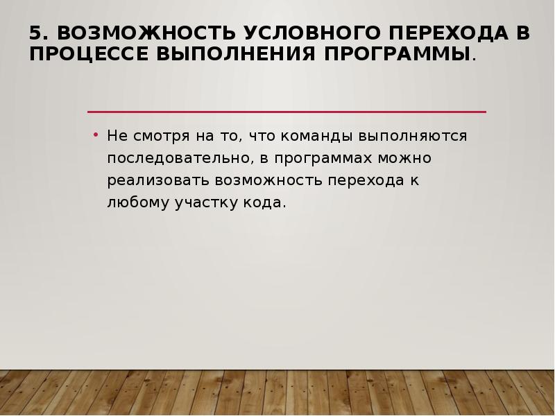 5. Возможность условного перехода в процессе выполнения программы. Не смотря на