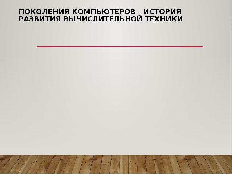 Поколения компьютеров - история развития вычислительной техники