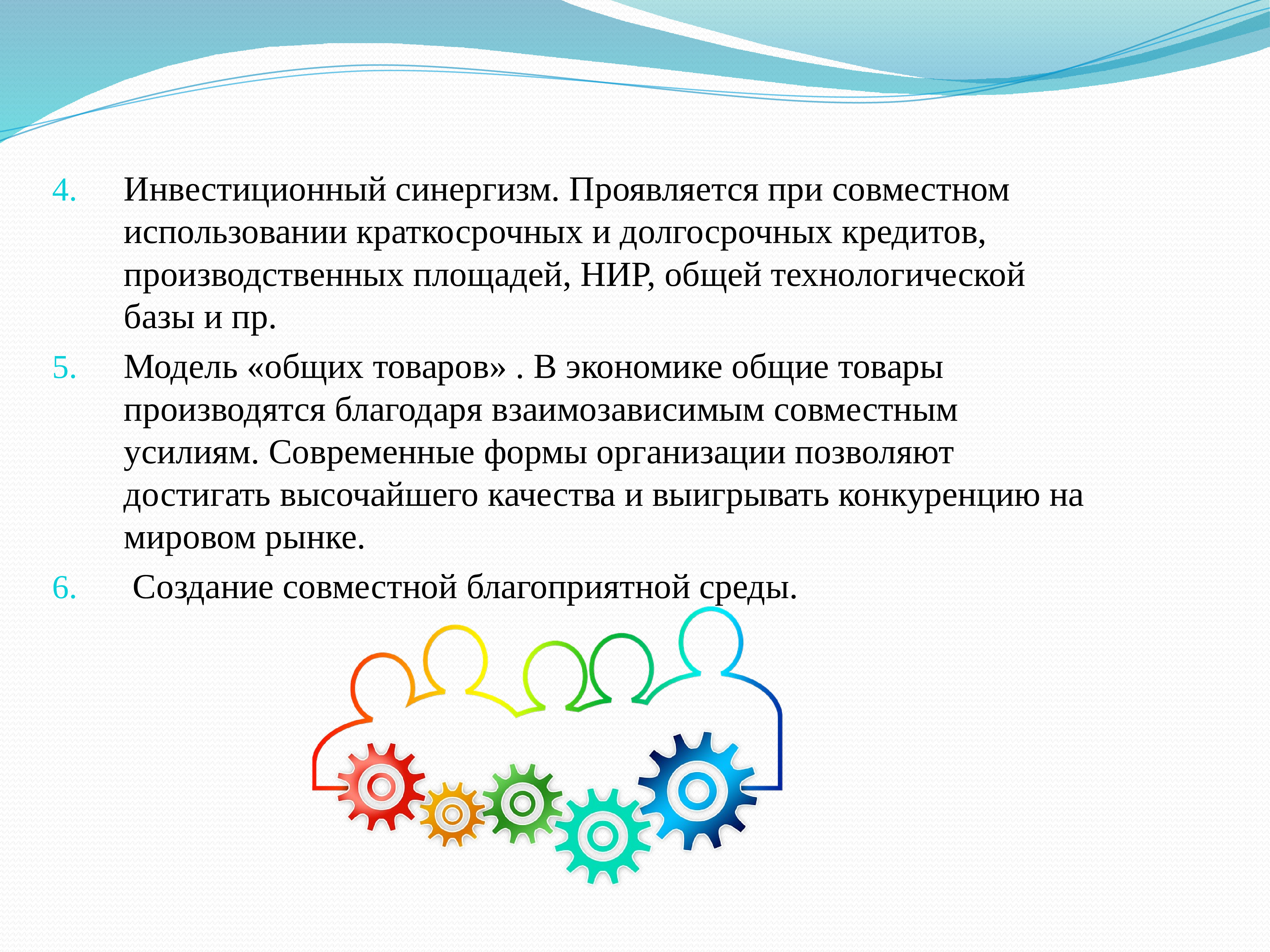 Совместно используются. Инвестиционный синергизм. Полученный эффект инвестиционного синергизма. Достижение синергетического эффекта. Синергетический эффект в экологии это.