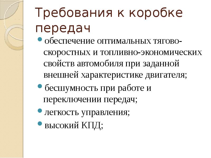 Обеспечивает передачу. Требования к КПП. Требования обеспечивающие оптимальность.