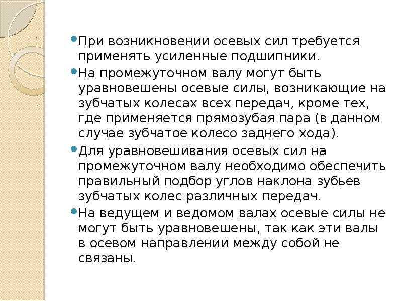 Востоков высшим силам требуется помощь. Осевые силы на промежуточном валу.