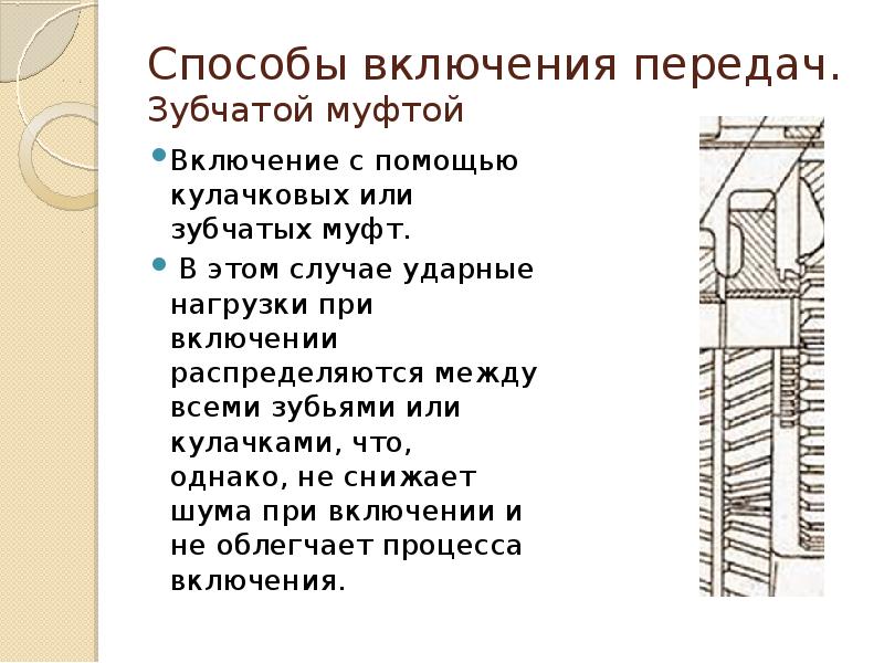 Включи способом. Способы включения передач.. Назначение конструкции. Методы для включения. Назначение конструкции a=[0].