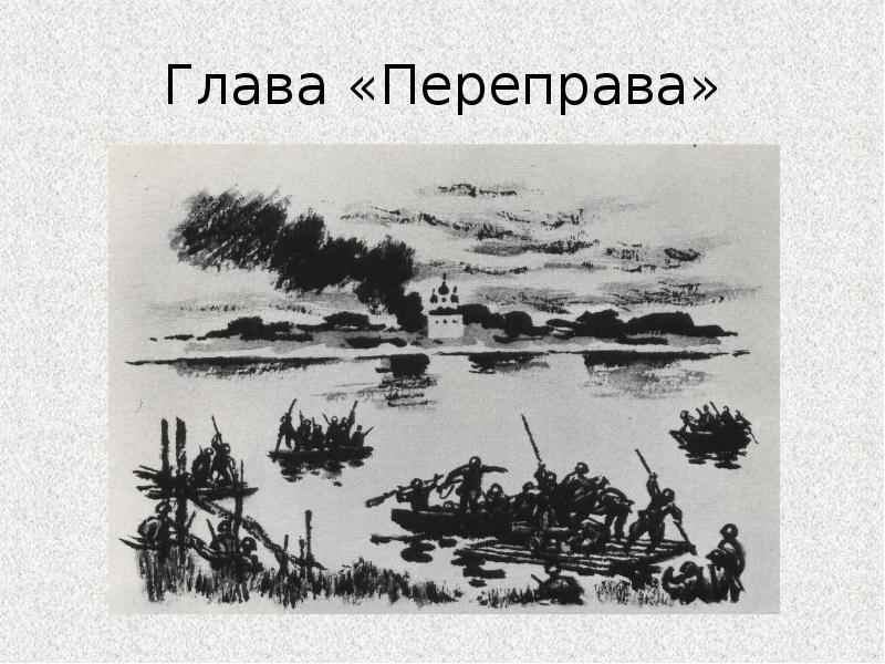 План произведения переправа