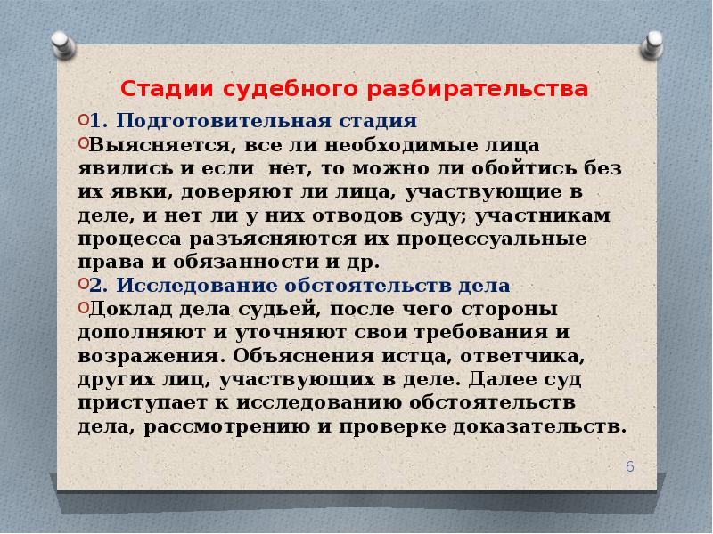 В ходе судебного разбирательства дела. Стадии судебного процесса. Стадии судебного разбирательства. Основные этапы судебного разбирательства. Основные стадии судебного процесса.