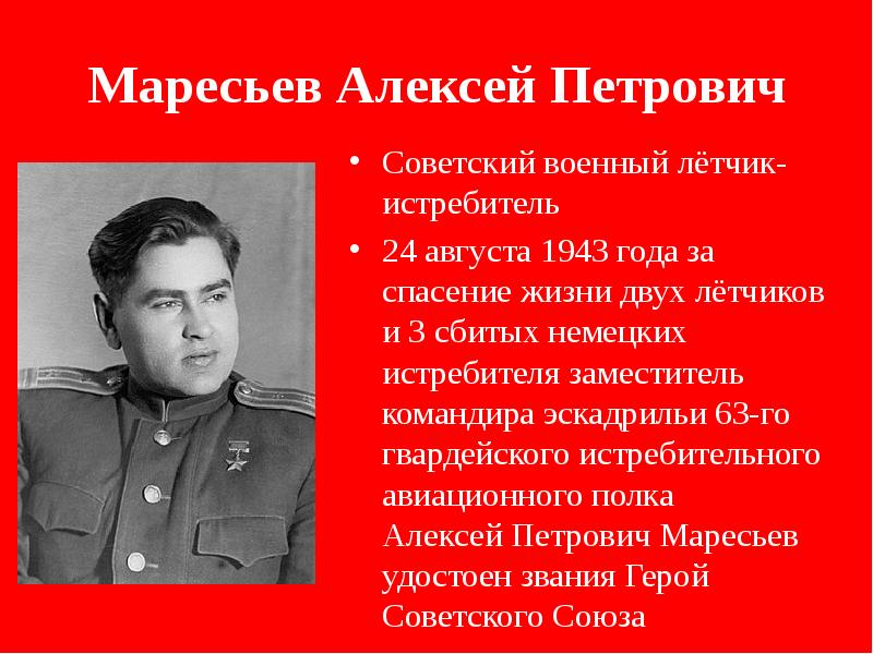 Презентация летчик маресьев