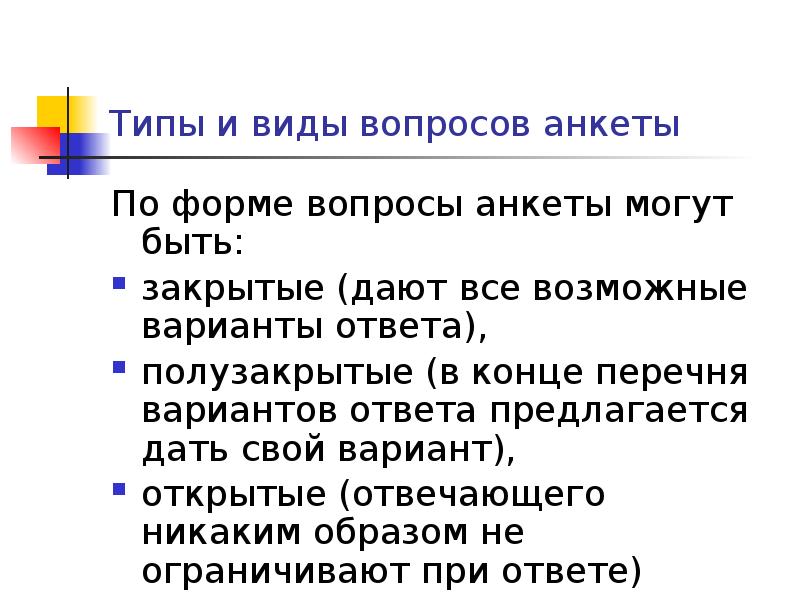 Формы вопросов