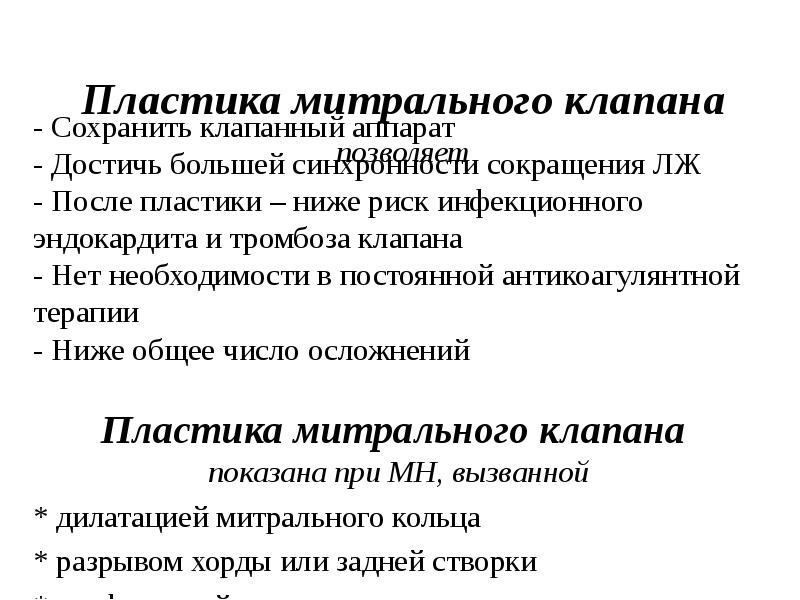 Пластика клапанов. Пластика митрального клапана. Пластика митрального клапана опорным кольцом. Опорное кольцо митрального клапана. Пластика клапана на опорном кольце.