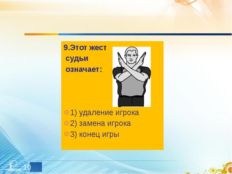 О чем говорит судья добавьте подписи к изображениям