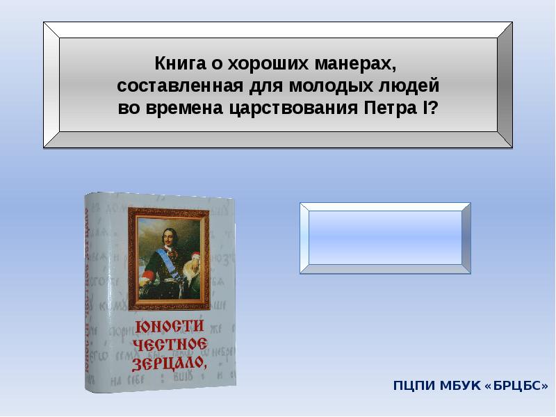 Манеры петра 1. Петр (Великие имена). Документ Юность честное зерцало презентация. Характеристика правления Петра 2. Доклад Царствие Петра 2.