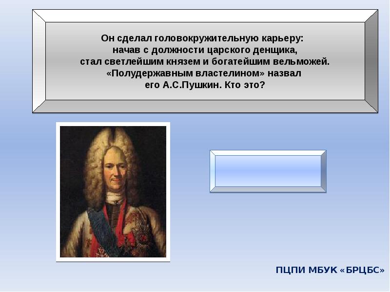 Светлейший князь титул. Полудержавным властелином Пушкин называл. Денщик Петра 1 кто это. Был денщиком Петра Великого.