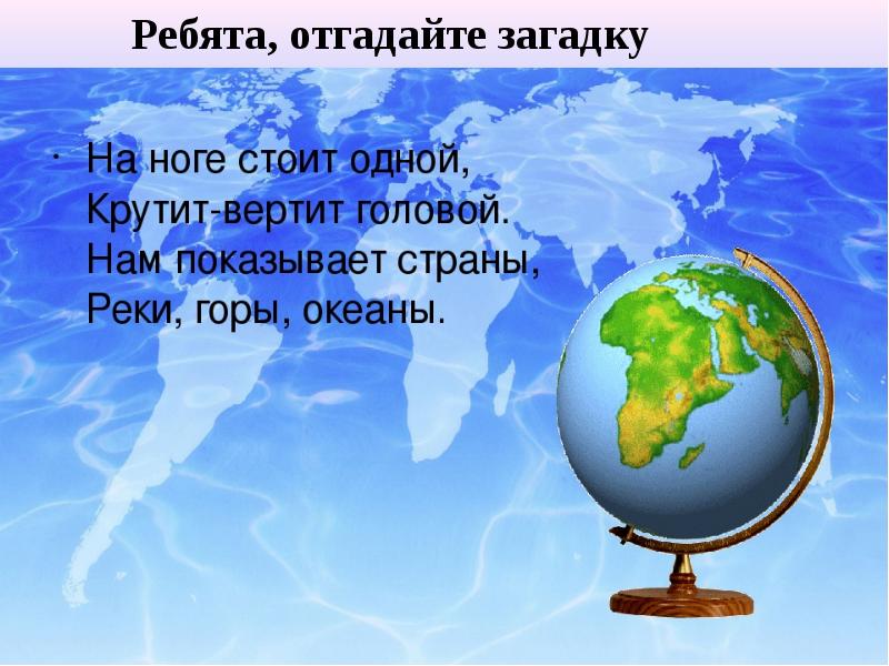 Изображение земли 2 класс. Глобус модель земли 2 класс окружающий мир доклад. Что такое Глобус 2 класс окружающий мир. Что такое Глобус 4 класс окружающий мир. Модель земли окружающий мир 2 класс.