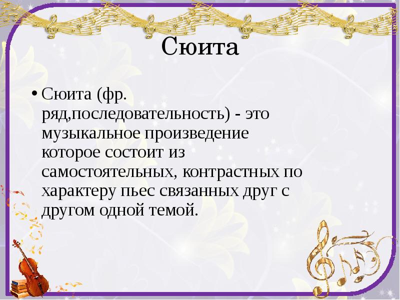 Кто сочинил сюиту. Сюита это. Сюита это в Музыке определение. Сюита это музыкальное произведение. Сюита доклад.