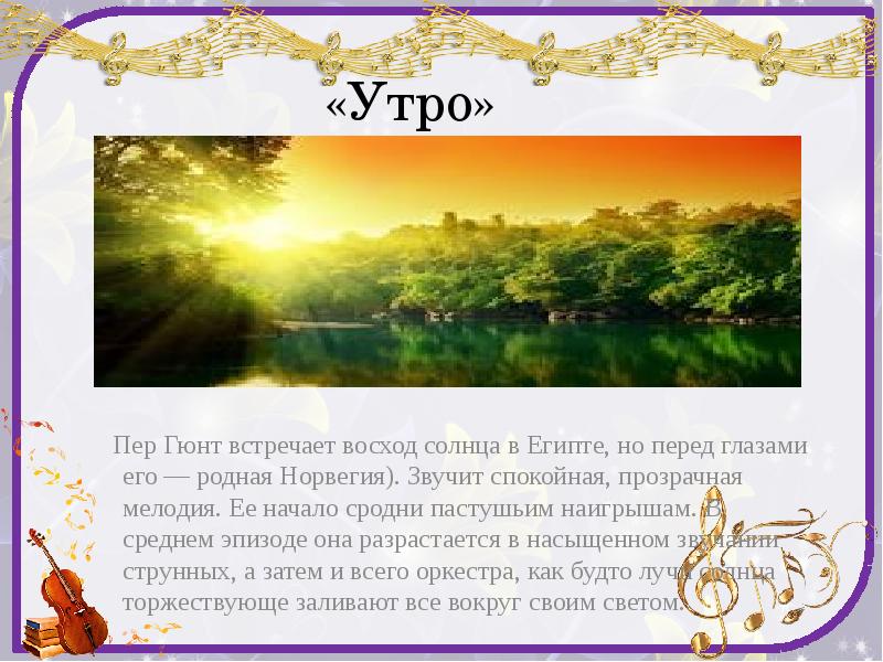 Пер гюнт утро рисунок