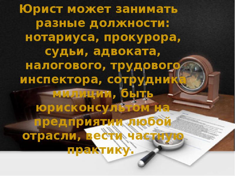 Юрист профессия презентация моя будущая профессия