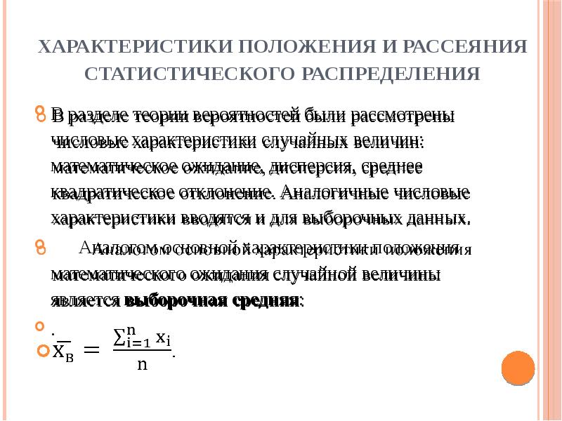 Статистические параметры. Числовые характеристики статистического распределения. Характеристики положения в статистике. Характеристики положения случайной величины. Характеристики рассеяния случайной величины.