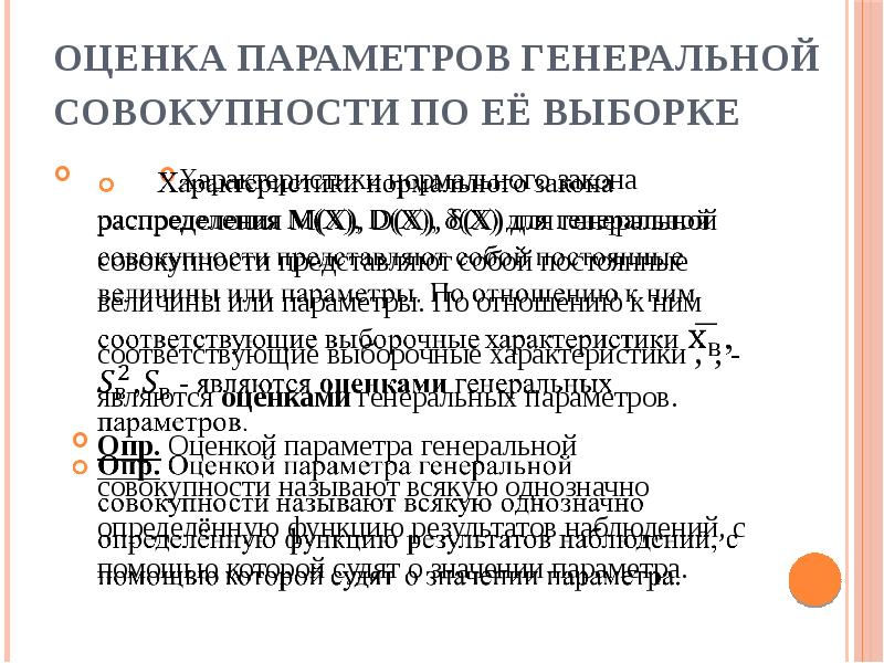 Оценка параметров. Оценка Генеральной совокупности. Оценка генеральных параметров. Оценка параметров Генеральной совокупности по ее выборке. Оценка свойств Генеральной совокупности по выборке.