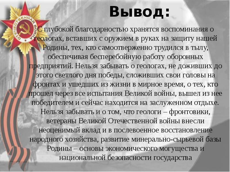 Великий вывод. Вывод Великой Отечественной войны. Вывод о войне. Вывод о войне 1941-1945. Вывод по Великой Отечественной войне.